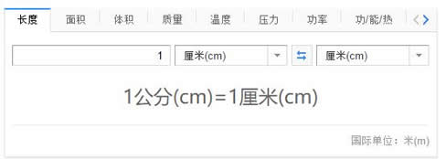 1公分等于多少厘米，公分和厘米一样吗？-第2张图片-爱薇女性网