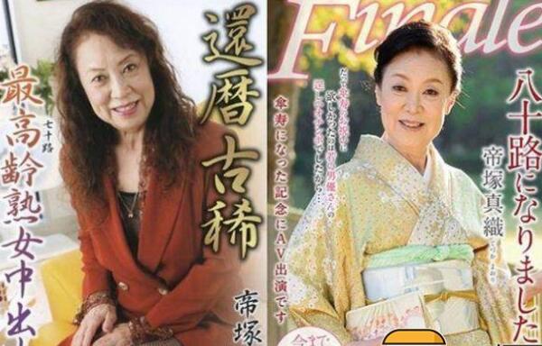 日本最老女优帝冢真织，71岁高龄出道拍片10年隐退-第2张图片-爱薇女性网