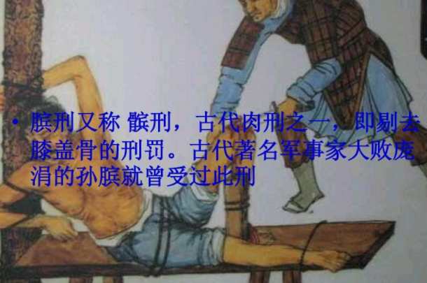 剔骨之刑主要指什么：古代的膑刑（砍断脚或者挖去膝盖骨）-第3张图片-爱薇女性网